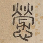 憥