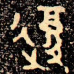 復