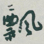 飘