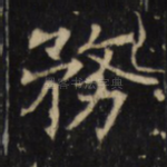 务