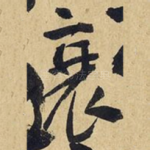 衰