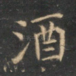 酒