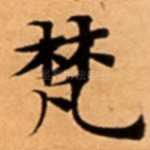 梵