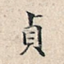 贞