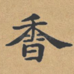 香