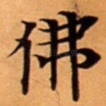 佛