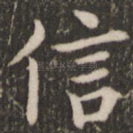 信