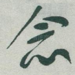 念