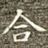 合