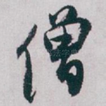 僧