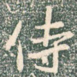 侍