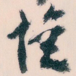 惟