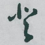 登