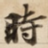 時
