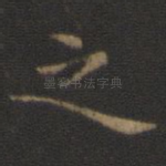 之
