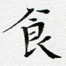 食