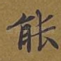 能