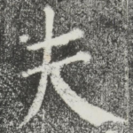 夫