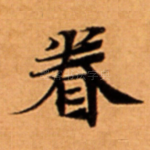 眷