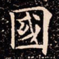 國