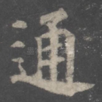 通