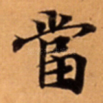 當