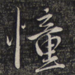 憧