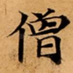 僧