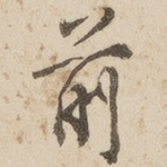 前