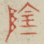 阴