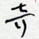 奇