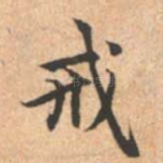 戒