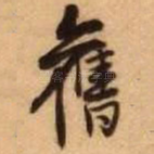 旧