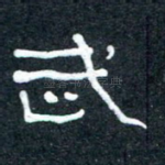 武