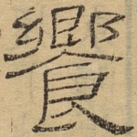 飨