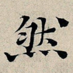 然