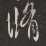 修