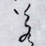 若