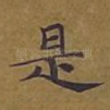 是
