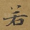若