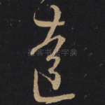达
