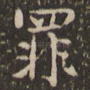 罪