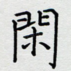 闲