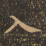 入