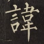 諱