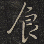 食