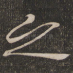 之