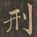 刑