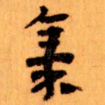 集