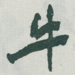牛